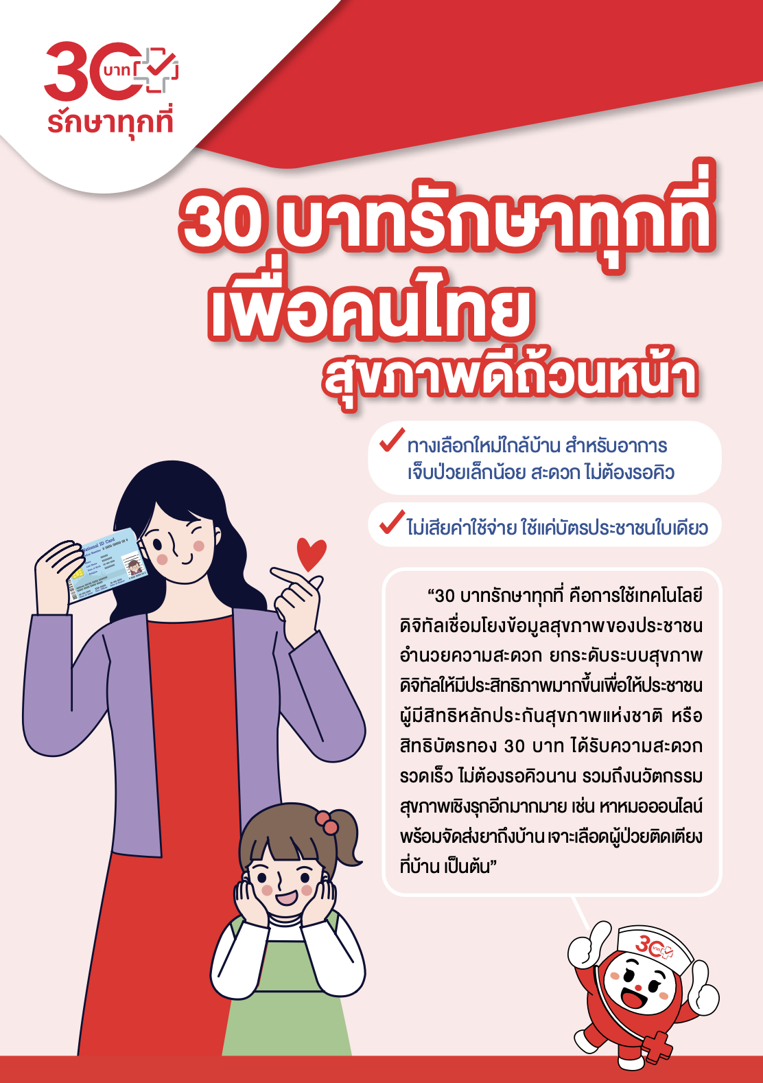 30 บาทรักษาทุกที่ เพื่อคนไทย สุขภาพดีถ้วนหน้า